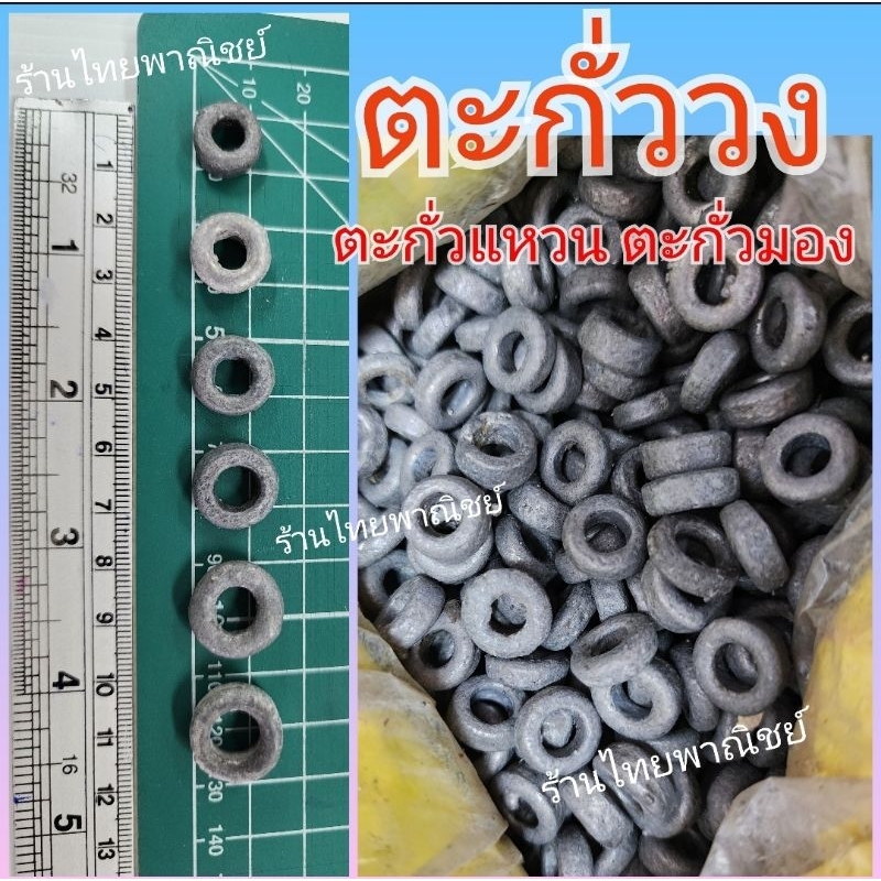 ตะกั่ววง ตะกั่งถ่วงดาง