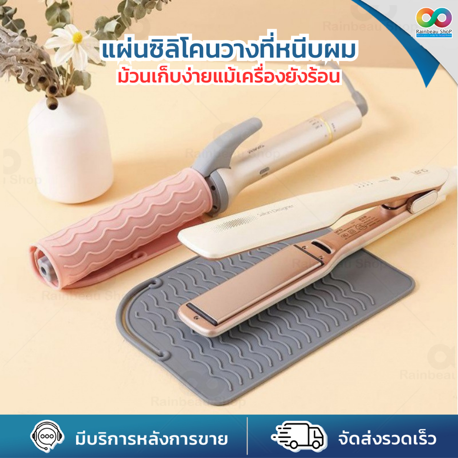 RAINBEAU Silicone ซิลิโคน รองที่หนีบผม กันความร้อน 2in1 ใช้วางหรือม้วนเก็บได้แม้ยังร้อน พกพาสะดวก ราคา ถูกที่สุด ดีลบีเคเค แกลเลอรีภาพที่ 5