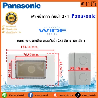 ฝา,หน้ากาก กันน้ำ 2x4 Panasonic แท้💯% ป้องกันระดับ IP55 รุ่น WEG8963 แบบฝัง , WEG8973 แบบลอย (ราคาต่อ 1 ชิ้น)
