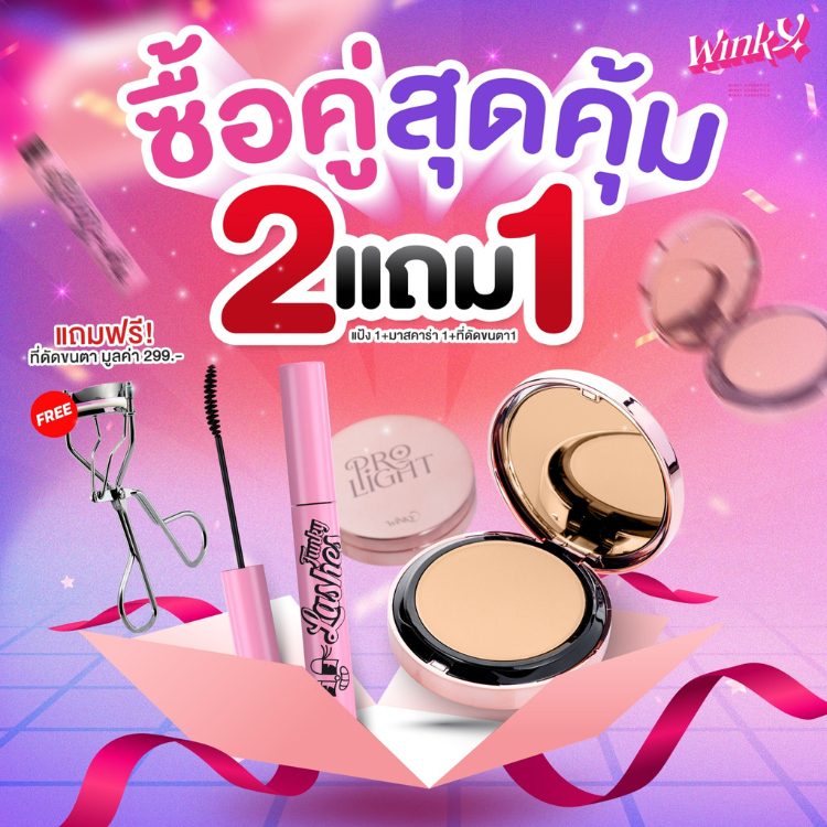 ซื้อคู่ฟินกว่า มาสคาร่า 1 แป้ง 1 แถมฟรี! ที่ดัดขนตาตัวช่วยสวยวิ้ง