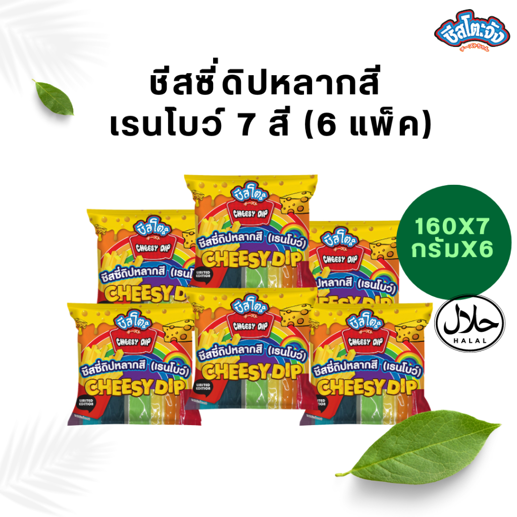 [1 แพ็ค 7 สี] ชีสโตะจัง Cheesy Dip ชีสซี่ดิป หลากสี (เรนโบว์) 7 สี/แพ็ค 160 กรัม ซอสจิ้มเฟรนช์ฟรายส์