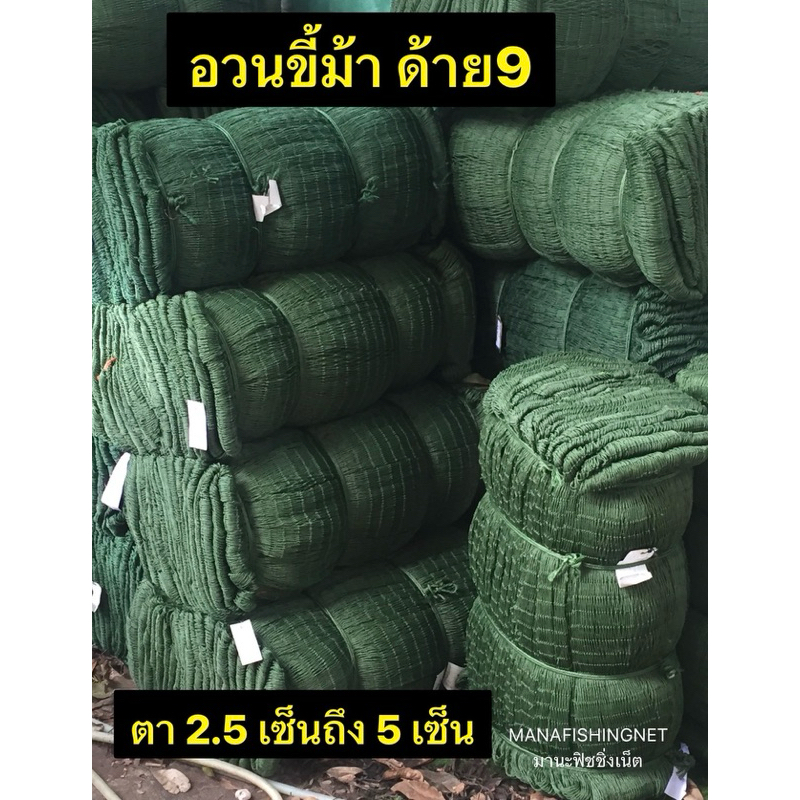 อวนขี้ม้า ด้าย9 ขายแบบชั่งกิโล โลละ 220 บาท ตา 2.5 - 5 เซ็น (หน้ากว้างยืดได้ 4-7 เมตร) สินค้าใหม่ เกรดเอ