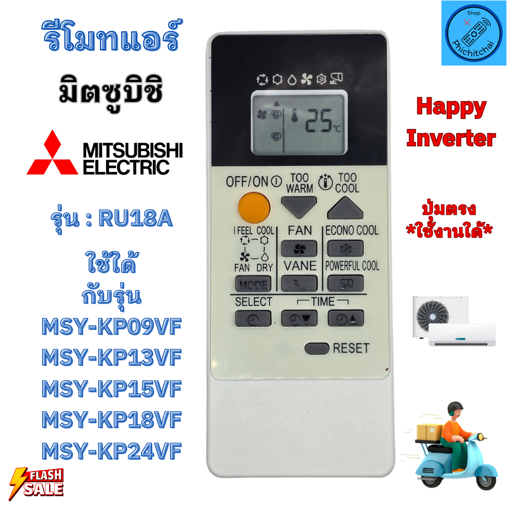 รีโมทแอร์ มิตซูบิชิ Mitsubishi รุ่น RU18A ปุ่มตรงใช้งานใด้ทุกรุ่น HAPPY INVERTER พร้อมส่ง