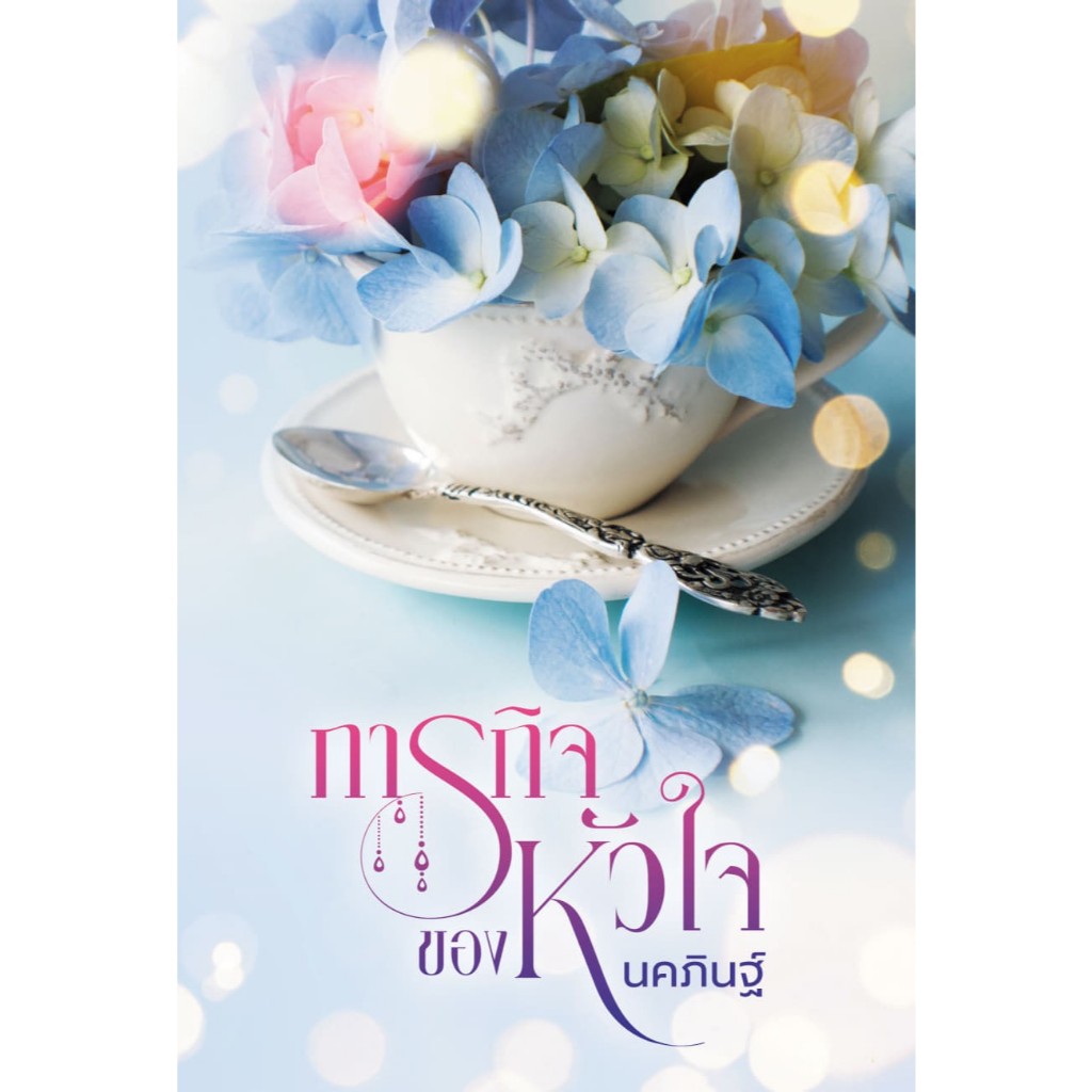ภารกิจของหัวใจ / นคภินฐ์ (หนังสือทำมือ ใหม่)