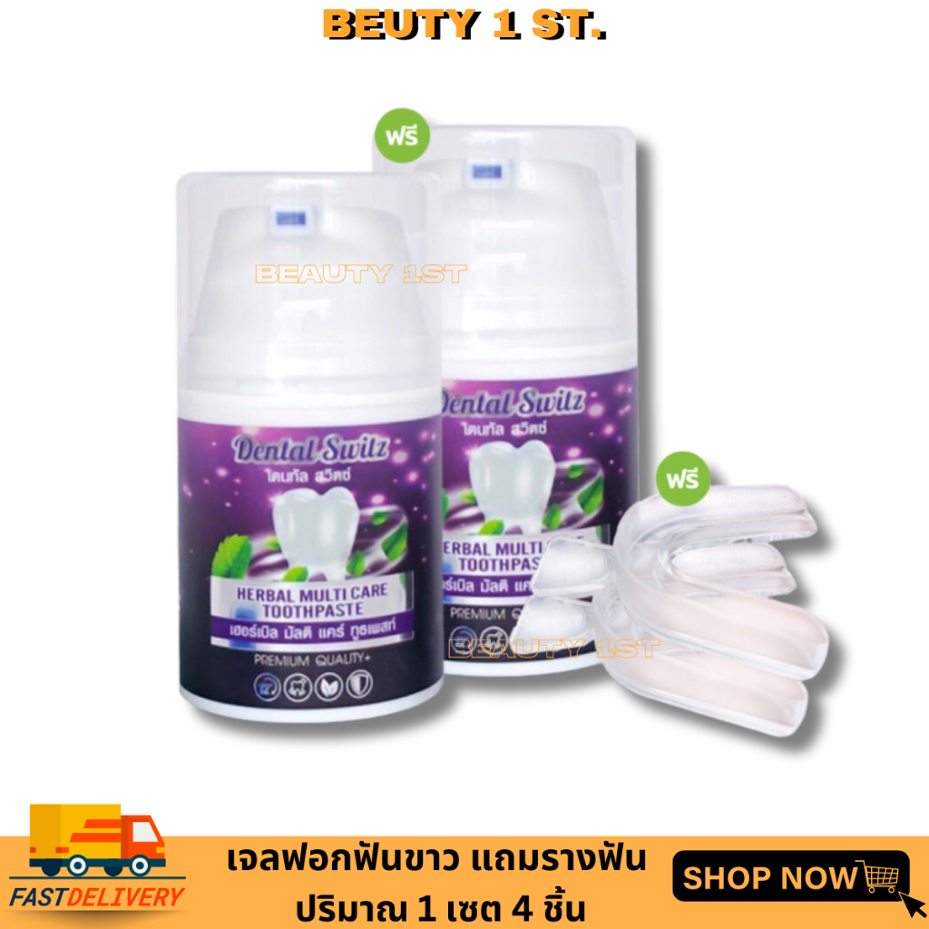 1 แถม 1 +รางฟอกฟันขาว เจลฟอกฟันขาว เดนทัลสวิตซ์ Dental switz