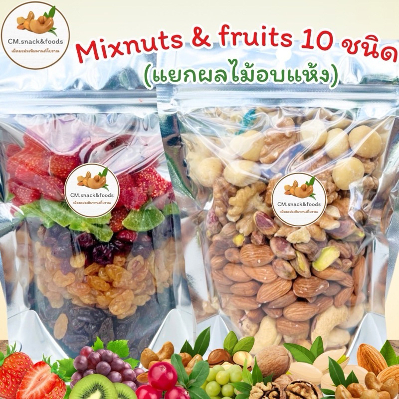MixNut&Fruits ถั่วและผลไม้พรีเมี่ยม 10ชนิด ขนาด 500g.💥ไม่มีน้ำมัน อร่อย กรุบกรอบ เครี้ยวเพลิน ไม่อ้วน💯