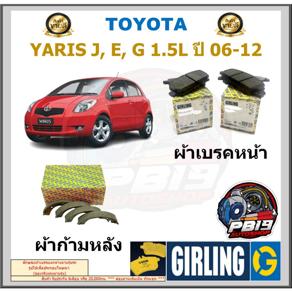 ผ้าเบรคหน้า-หลัง GIRLING รุ่น TOYOTA YARIS J, E, G 1.5L ปี 06-12 ประกัน6เดือน โปรจัดส่งฟรี