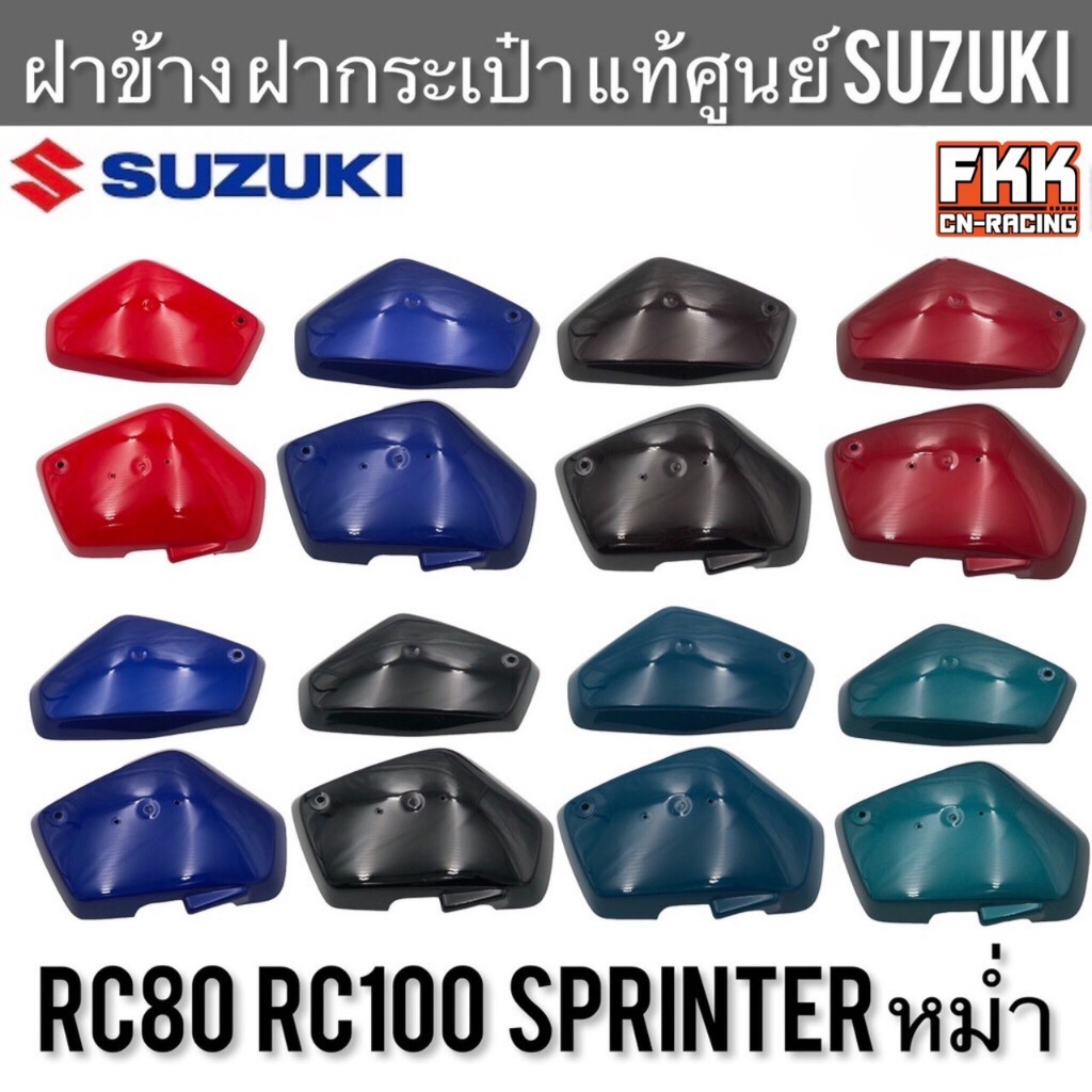 [ราคาต่อข้าง] ฝาข้าง แท้ศูนย์ SUZUKI RC80 RC100 Sprinter หม่ำ RC100X อาซี80 อาซี100 สปิ้นเตอร์ ฝาครอบตัวถัง ฝากระเป๋า