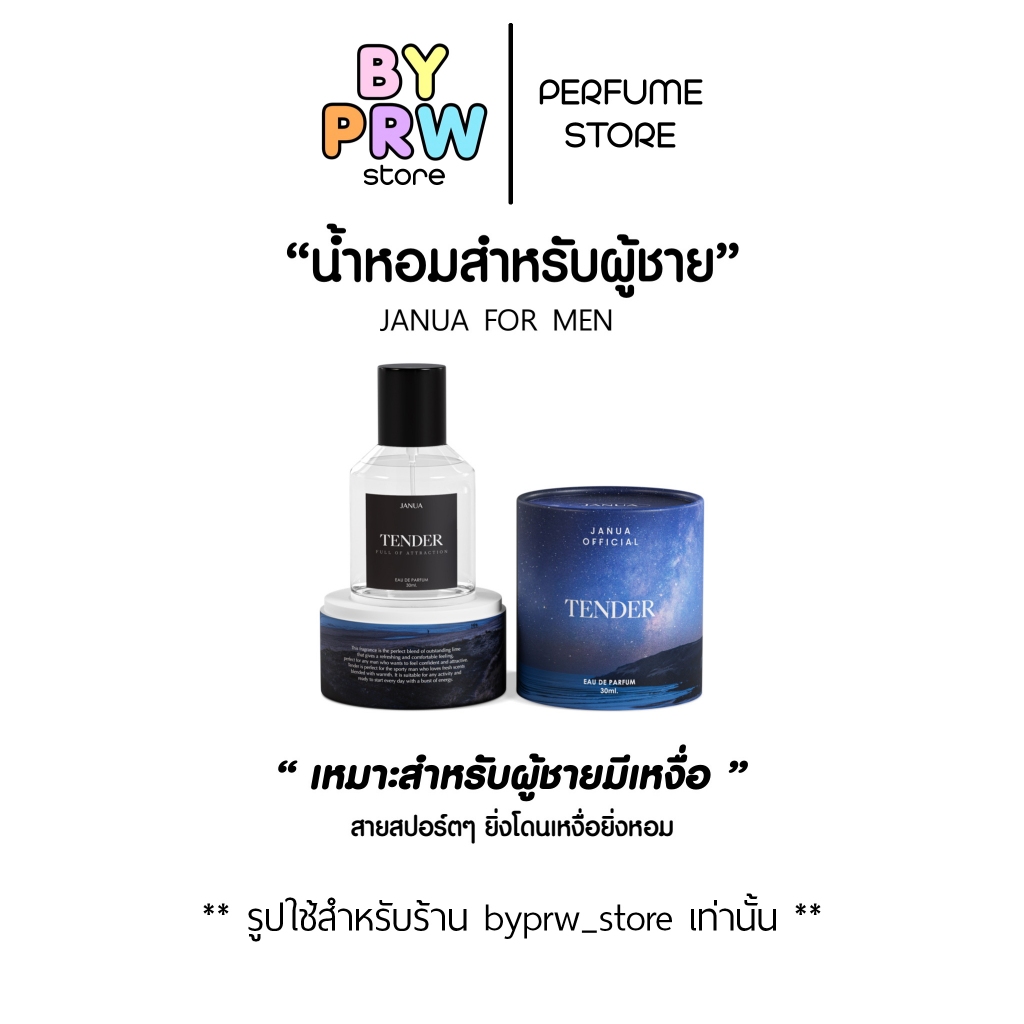 [พร้อมส่ง] น้ำหอมแจนยัวร์ สำหรับผู้ชาย กลิ่นเทนเดอร์ Janua Tender