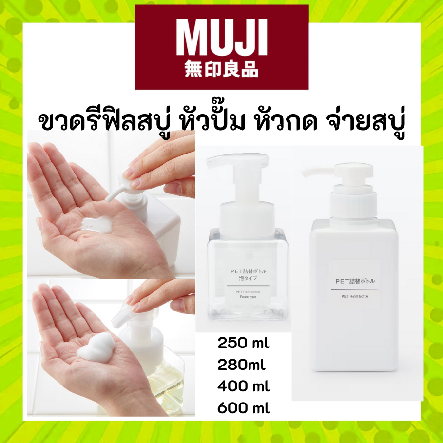 MUJI มูจิ  ขวดใส่สบู่ ขวดปั๊ม สำหรับใส่สบู่เหลว โฟม สบู่ล้างมือ มีทั้งแบบสีขาวขุ่น และ ใส