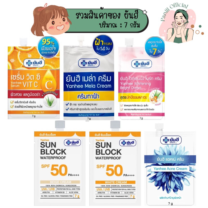 [1ซอง]ครีมซอง ยันฮี เซรั่มวิต C | เมล่า ครีม | ไวท์เทนนิ่ง ไบร์ท | กันแดด ซันบล็อก | ครีม แต้มสิว : 7 กรัม/ซอง