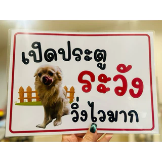 ป้าย เปิดประตู ระวัง วิ่งไวมาก สัตว์เลี้ยงออก เปลี่ยนรูปได้ | ป้ายเคลือบพลาสติก | สติกเกอร์ A4 A5 สีสวย คมชัด ส่งไว
