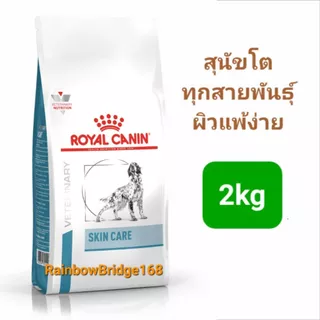 Royal Canin Skin Care Small Dog 2kg Skin Care Puppy 2kg โรยัลคานิน อาหารสุนัขโต ลูกสุนัขพันธุ์เล็ก ผิวหนังแพ้ง่าย 2 กก.