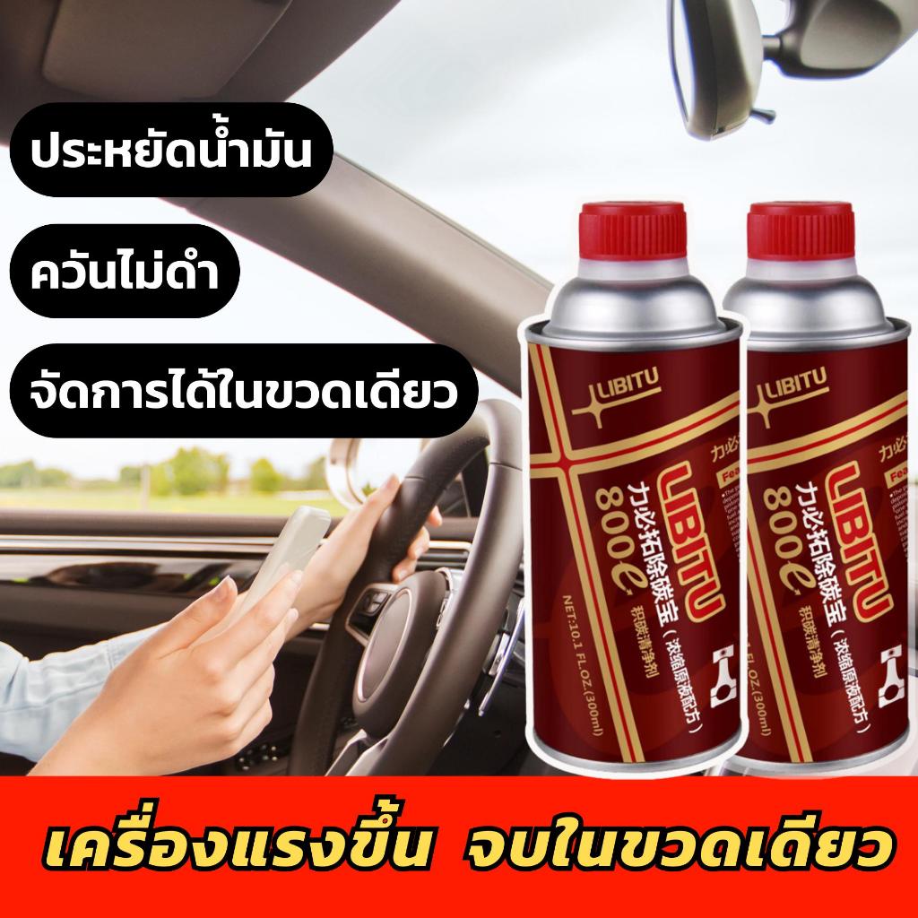 Libitu 800Eน้ำยาล้างหัวฉีดเบนซิน  พรีเมี่ยม  สำหรับใช้กับรถเบนซิน ทำความสะอาดคราบคาร์บอนได้อย่างมีปร