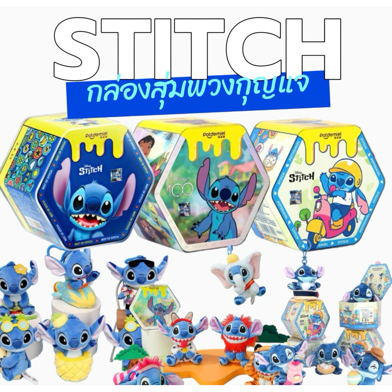 🔥1 กล่องสุ่ม ลุ้นซีเคร็ท🔥พวงกุญแจ สติช Stitch 100th Disney