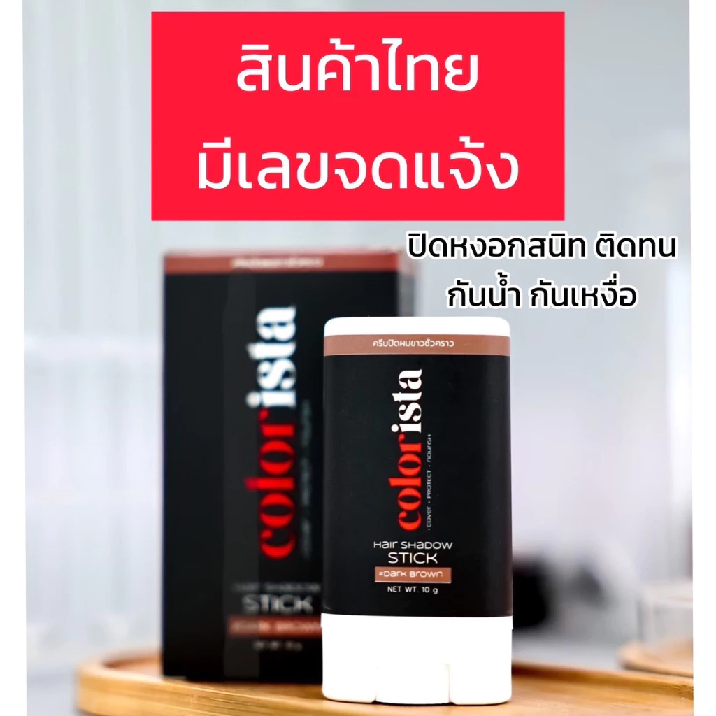 บาล์มปิดหงอก Colorista คัลเลอร์ลิสต้า ปิดสนิทใน 1 นาที พร้อมบำรุงรากผม กันน้ำ กันเหงื่อ ไม่เหนียวเหนอะ ใช้ได้ทุกวัน 15 g
