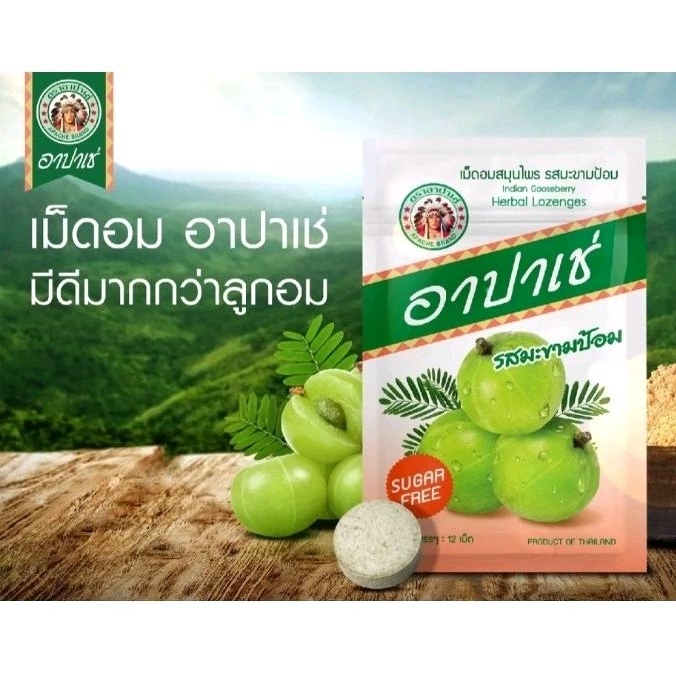 เม็ดอม อาปาเช่ มะขามป้อม Apache ซองละ 12 เม็ด