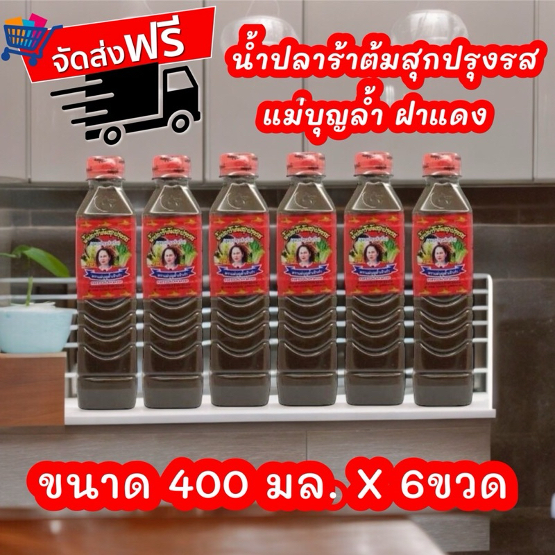 จัดส่งฟรี แซ่บหลาย น้ำปลาร้าแม่บุญล้ำ ขนาด400กรัม สูตรฝาแดง แพค6ขวด
