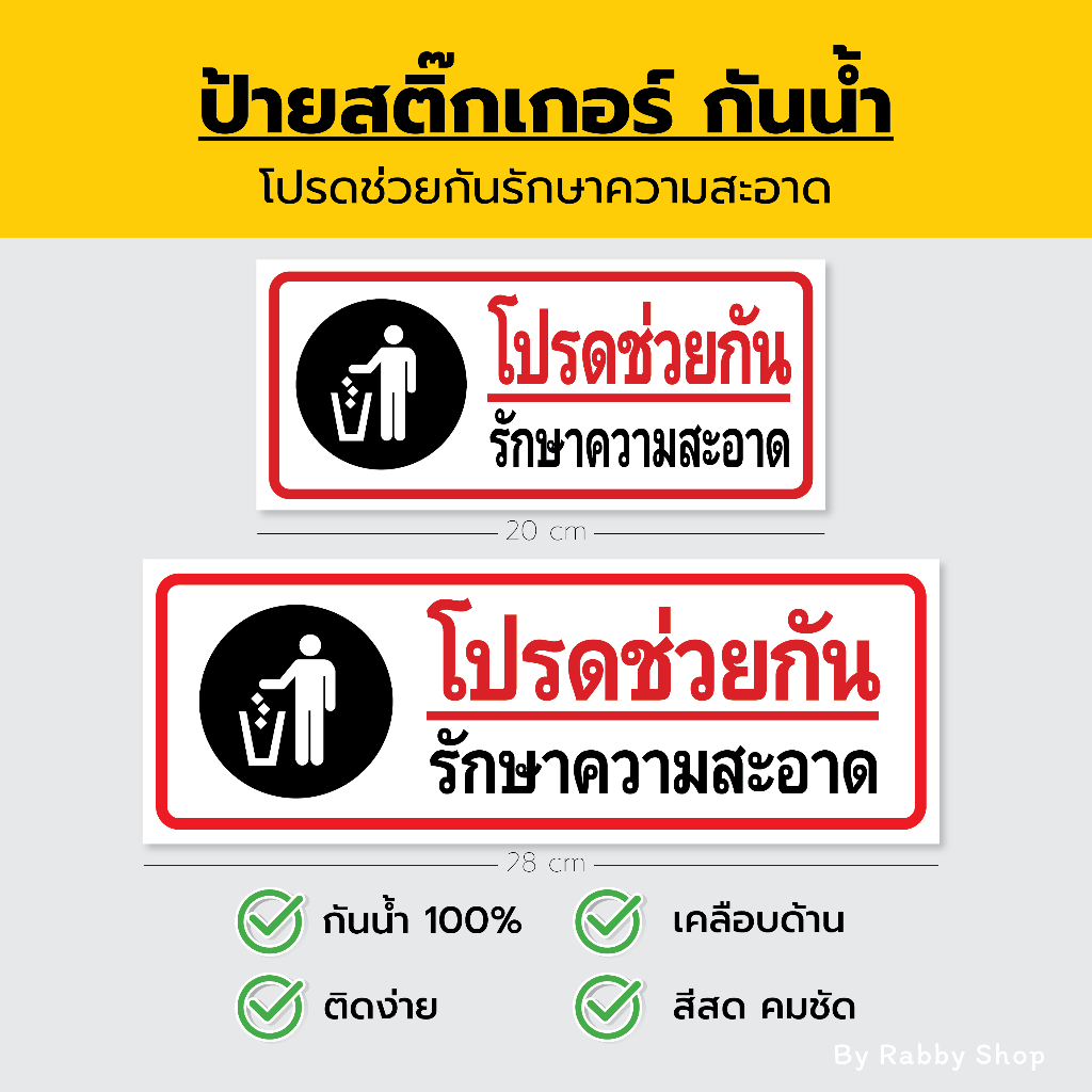 สติ๊กเกอร์ ป้ายห้าม โปรดช่วยกันรักษาความสะอาด เคลือบด้าน กันน้ำ 100%