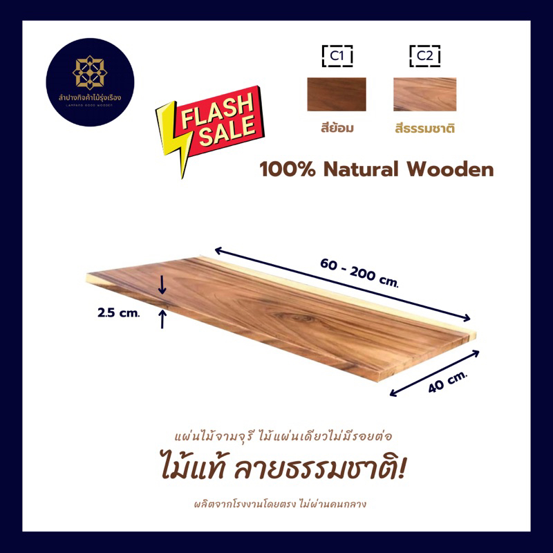 แผ่นไม้จามจุรี ไม้แท้ลายธรรมชาติ หน้ากว้าง 40 ซม. หนา 2.5 ซม. (ราคาต่อแผ่น)