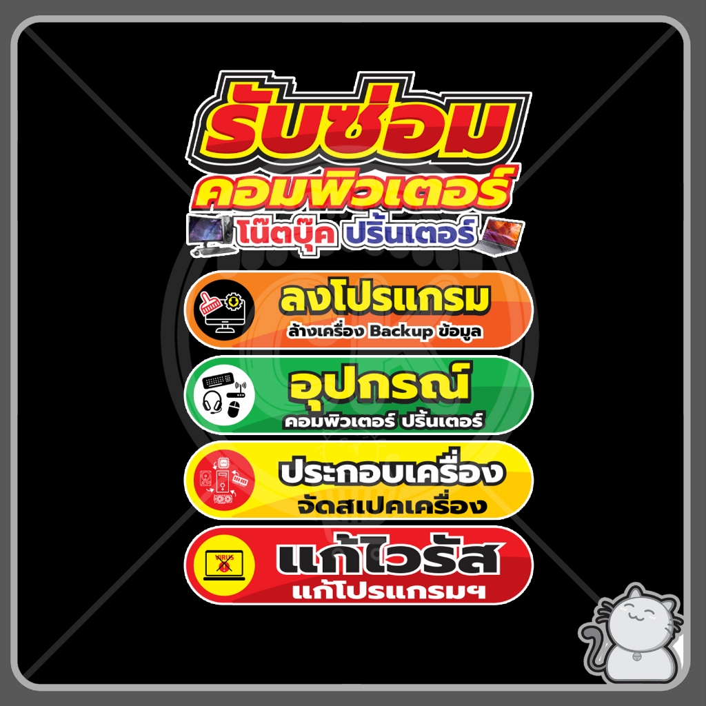 ป้าย PP board #118 ชุดเซ็ตซ่อมคอมพิวเตอร์