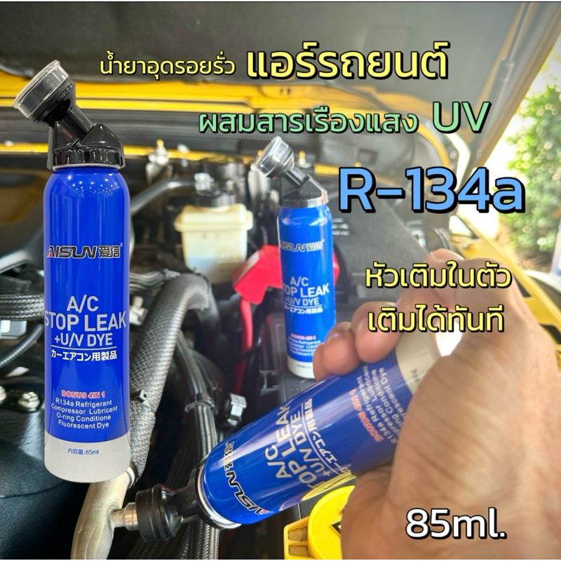 น้ำอุดรอยรั่วแอร์รถยนต์แบบฉุกเฉิน พร้อมหัวเติมในตัว A/C STOP LEAK 80g. D.I.Y. [083]
