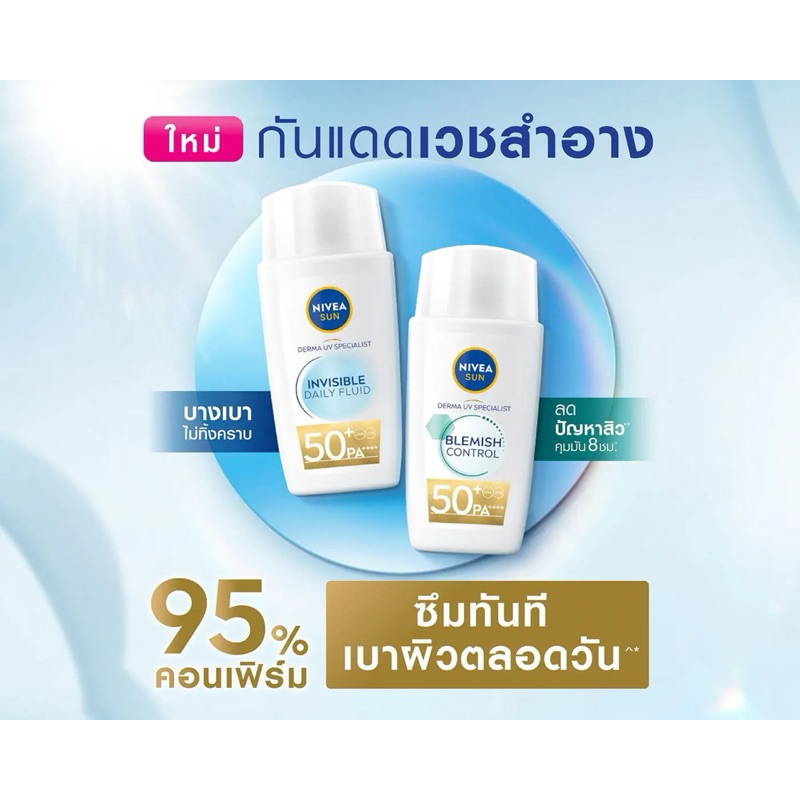 NIVEA SUN DERMA UV SPECIALIST  กันแดดเวชสำอาง สำหรับผิวหน้า ปกป้องผิวหน้าจากรังสี UV ทันทีที่ทา เนื้อบางเบา ไม่ทิ้งคราบ