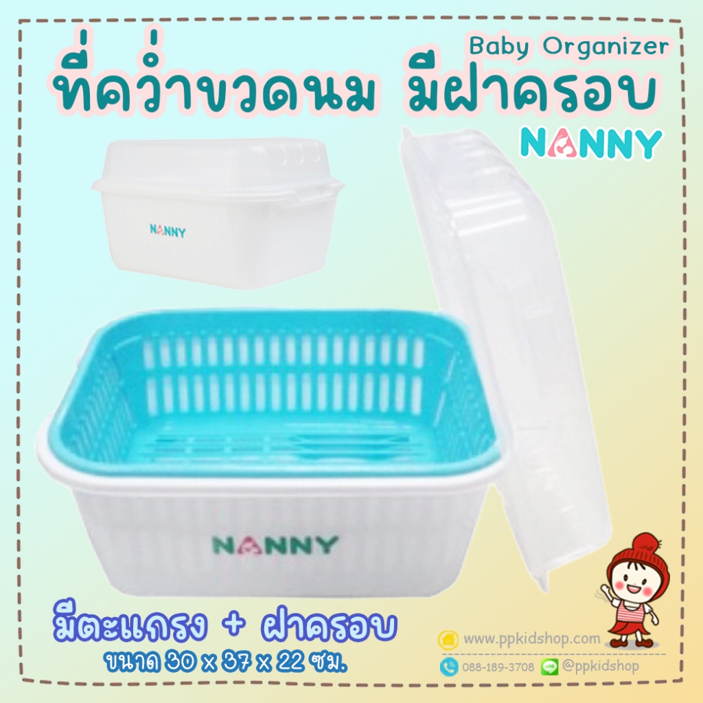 Lot ใหม่ แข็งแรงกว่าเดิม ที่คว่ำขวดนม มีฝาปิด Baby Organizer รุ่น N216 ยี่ห้อ NANNY