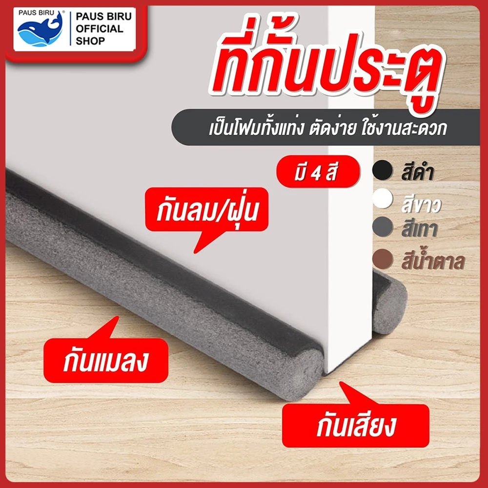 PAUS BIRU ที่กั้นประตูกันฝุ่น ที่กั้นประตู กันแมลง กันแอร์ออก กันฝุ่นแมลงกันลมผ่าช่องแคบ ยาว : 93cm