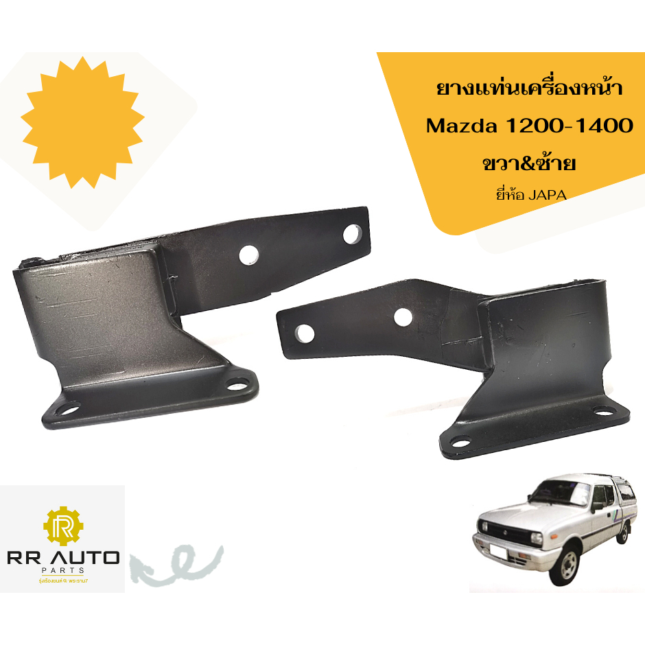 ยางแท่นเครื่อง  Mazda 1200-1400   ยี่ห้อ JAPA