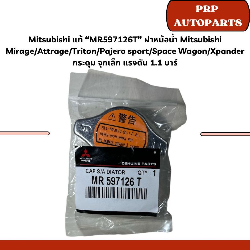 Mitsubishi แท้ “MR597126T” ฝาหม้อน้ำ Mitsubishi Mirage/Attrage/Triton/Pajero sport/Space Wagon/Xpander กระดุม จุกเล็ก