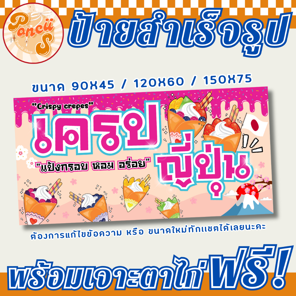 ป้าย เครปญี่ปุ่น สำเร็จรูป พร้อมเจาะตาไก่ฟรี!!!