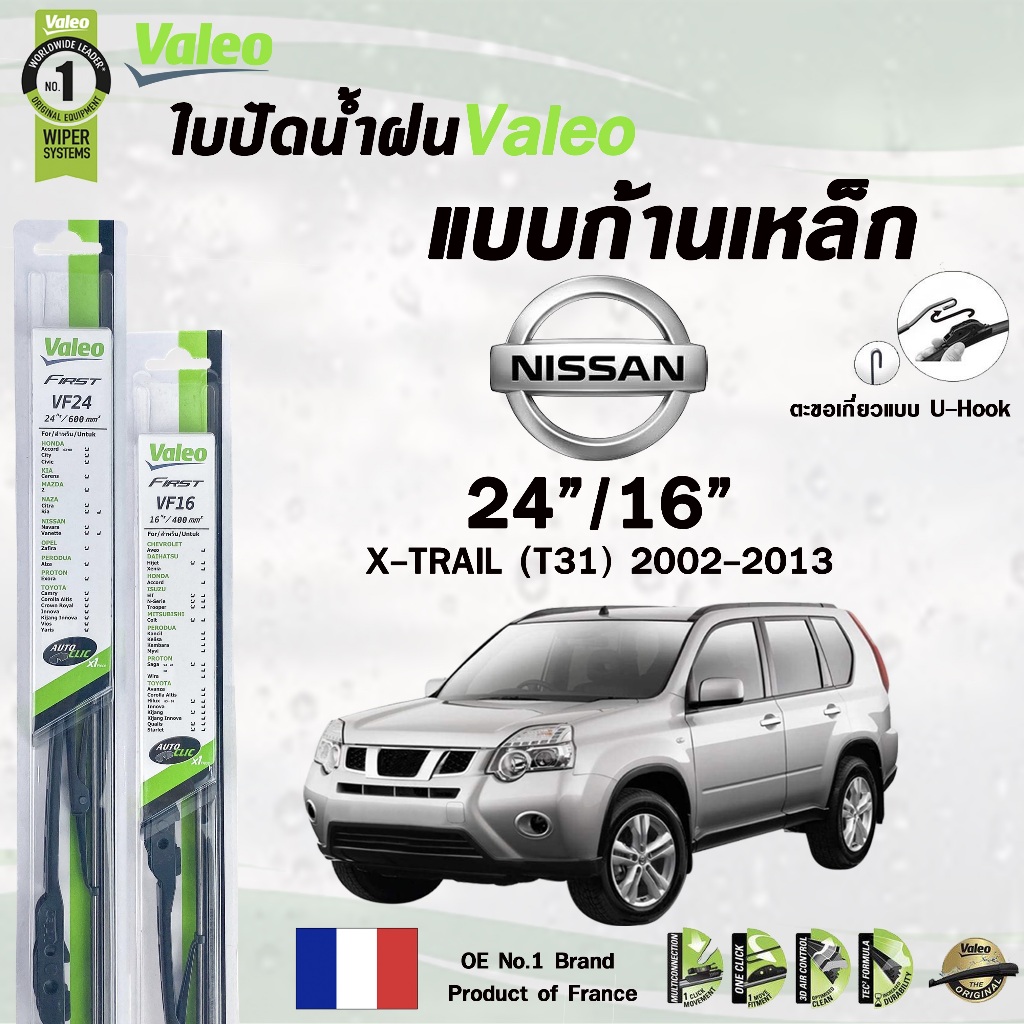 Valeo ใบปัดน้ำฝน แบบก้านเหล็ก NISSAN X-TRAIL T31 , T32 ปี 2002-2017 นิสสัน เอ็กซ์เทรล (ราคาต่อ 2 ชิ้