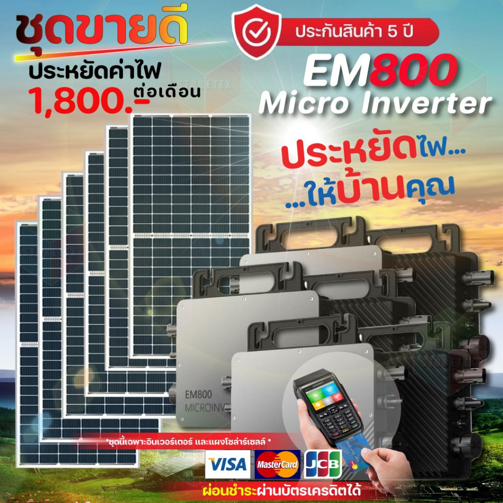 ชุดไมโครอินเวอร์เตอร์ 2400w Micro Inverter  EM800 Wi-FI พร้อมแผง 450w x 6 Pv. (ฟรีค่าจัดส่ง)