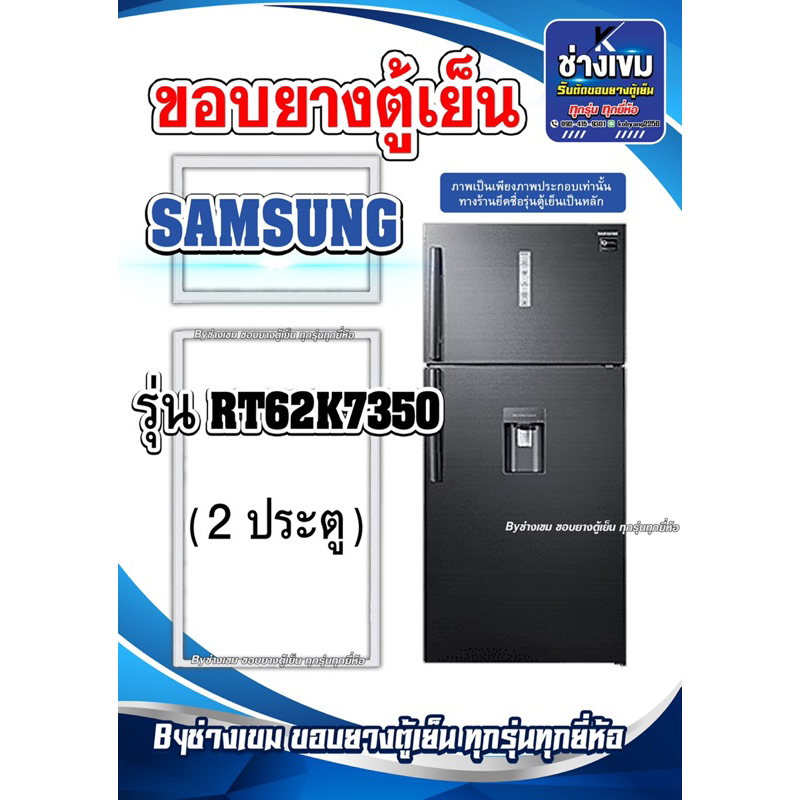 ขอบยางตู้เย็นSAMSUNG รุ่นRT62K7350 ( 2 ประตู )