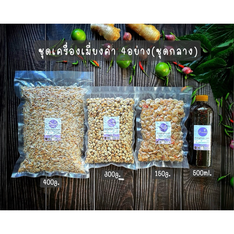 ชุดเครื่องเมี่ยงคำ 4 อย่าง(ชุดกลาง) OTOP ในชุดประกอบไปด้วยน้ำเมี่ยงคำ มะพร้าวคั่ว กุ้งแห้ง ถั่วคั่ว