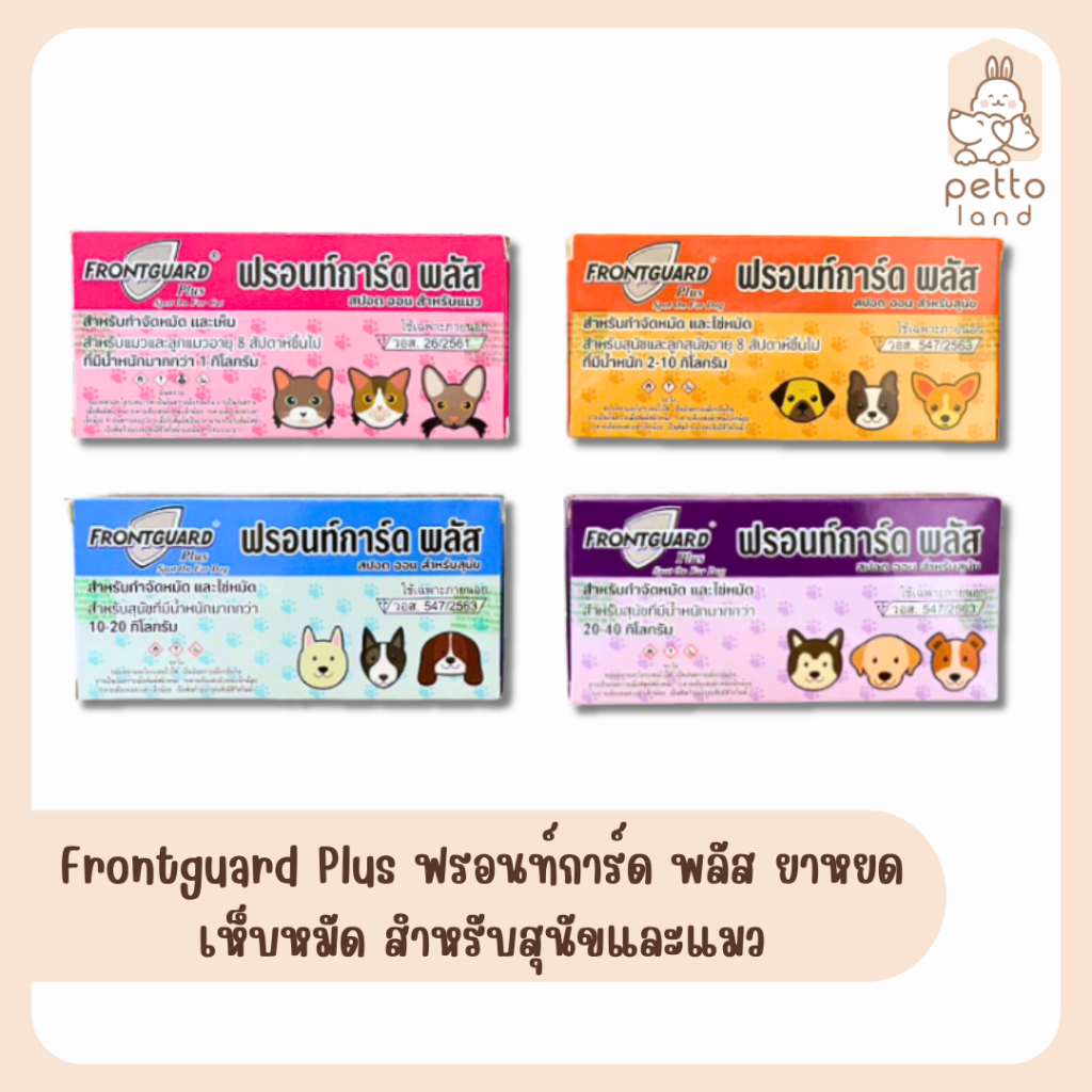 Frontguard Plus ฟรอนท์การ์ด พลัส ยาหยดเห็บหมัด สำหรับสุนัขและแมว 1หลอด/1กล่อง