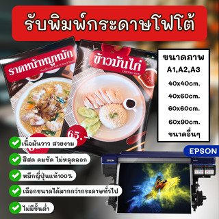 รับพิมพ์กระดาษโฟโต้ โปสเตอร์ขนาดใหญ่ กระดาษ PHOTO เกรด PREMI…