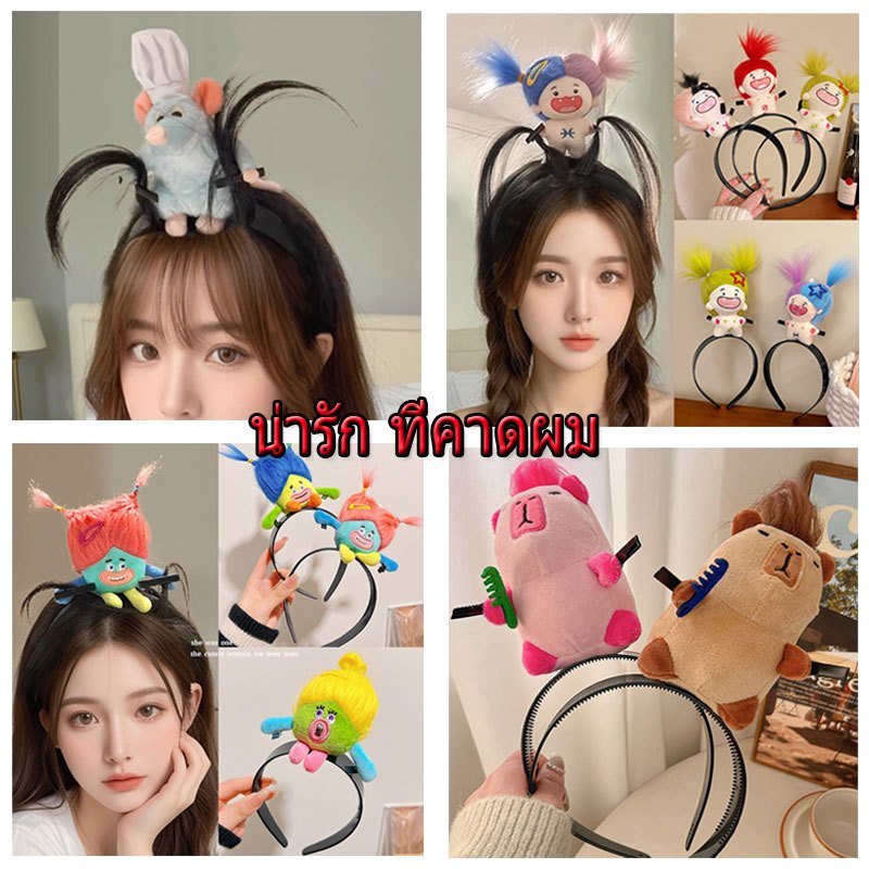 CLZ🌟พร้อมส่ง🌟ที่คาดผม ที่คาดผมตุ๊กตาผ้าพลัฌที่คาดผมปีกกว้างฝรั่งเศสที่คาดผมปีกกว้างตลกและน่ารักการ์ตูนสาวที่คาดผมของขวัญ