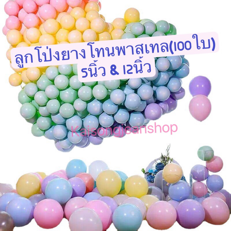 ลูกโป่งยางสีมาการองพาสเทล5นิ้ว12นิ้ว