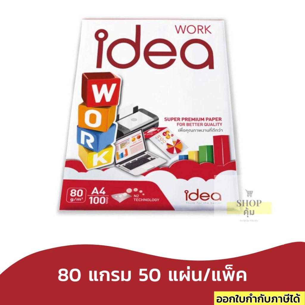 Idea Work กระดาษถ่ายเอกสาร 80 แกรม A4 50แผ่น 1 แพ็ค