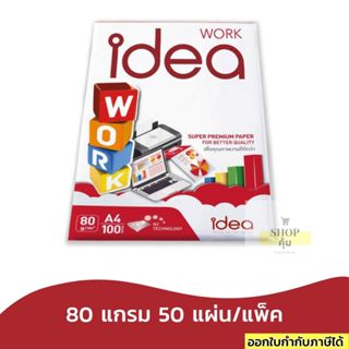 Idea Work กระดาษถ่ายเอกสาร 80 แกรม A4 50แผ่น 1 แพ็ค