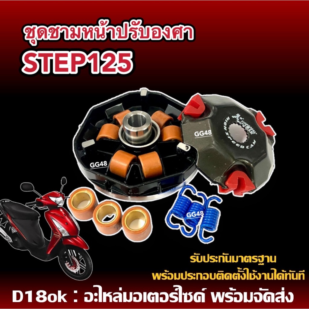 ชุดชามแต่งปรับองศา ชามขับหน้า ชุดใหญ่ SUZUKI STEP125 ซูซูกิ สเต๊ป125 ล้อขับสายพานหน้า ชามขูดร่อง ชุดชามปรับองศา Step