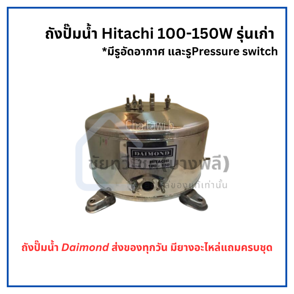 ถังปั๊มน้ำสแตนเลส ฮิตาชิ 100-150 วัตต์ รุ่นเก่า