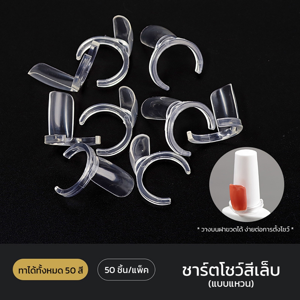 แผ่นทาสีเล็บ ชาร์ตโชว์สีเล็บ ทรงพัด 50ชิ้น ชาร์ตสี