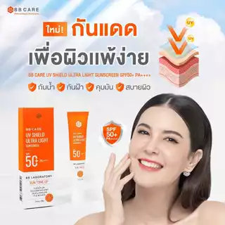 BB CARE กันแดดคนผิวมัน ปกป้องสูง SPF50+PA++++ สูตรไม่มัน กันน้ำ 30g