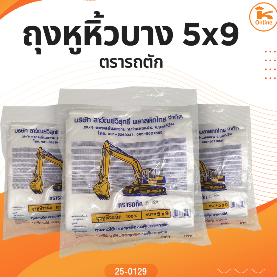 ถุงหูหิ้วบาง 5*9 6*11 6*14 7*15 ตรารถตัก