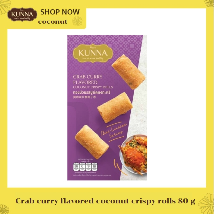ทองม้วนรสปูผัดผงกะหรี่ Crab curry flavored coconut crispy rolls 80 g  1 กล่อง KUNNA คันนา