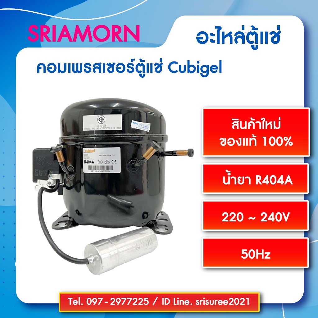 คอมเพรสเซอร์ตู้แช่ Cubigel น้ำยา R-404A , R290 อะไหล่ตู้แช่เย็น ราคาถูก
