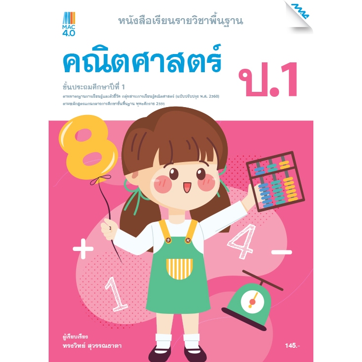 หนังสือเรียนรายวิชาพื้นฐานคณิตศาสตร์ ชั้น ป.1 รหัสสินค้า 2312318100 BY MAC EDUCATION (สำนักพิมพ์แม็ค)